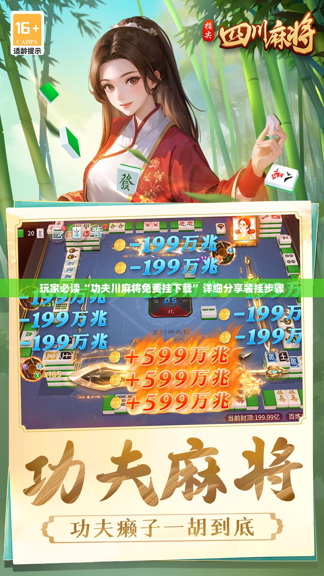 玩家必读“功夫川麻将免费挂下载	”详细分享装挂步骤