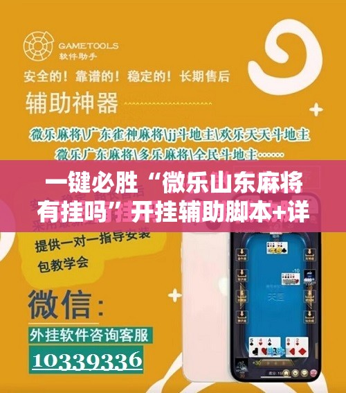 一键必胜“微乐山东麻将有挂吗”开挂辅助脚本+详细开挂安装教程