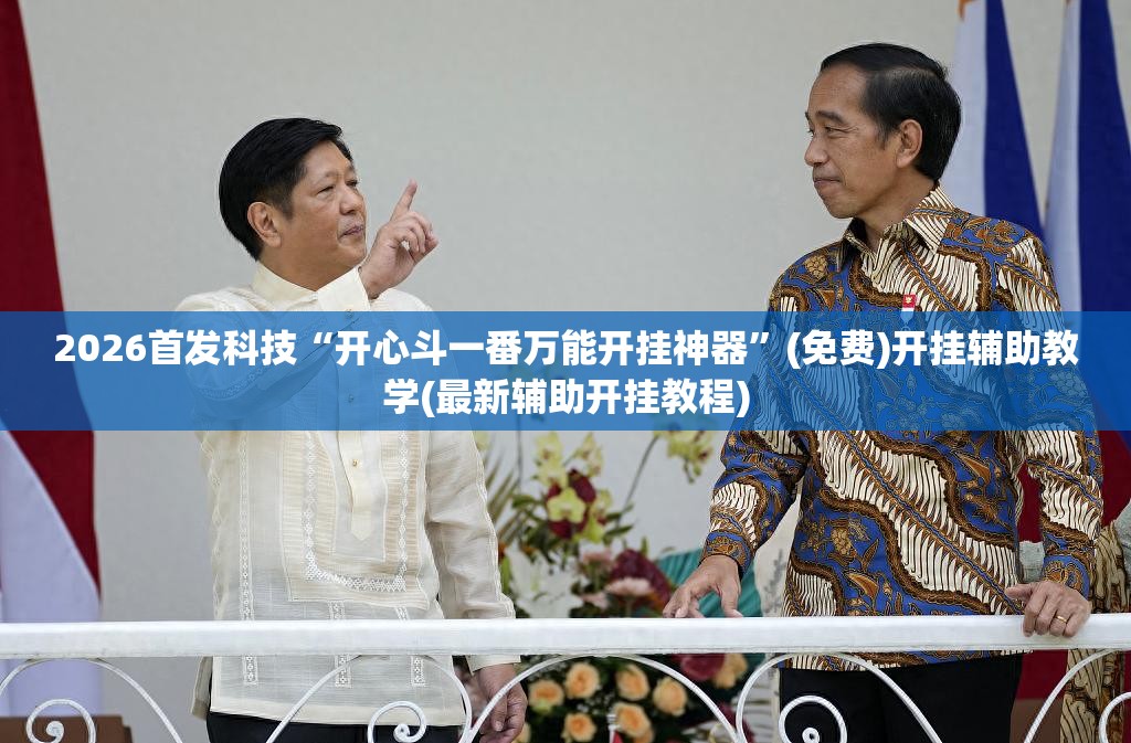 2026首发科技“开心斗一番万能开挂神器”(免费)开挂辅助教学(最新辅助开挂教程)