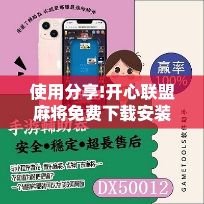 使用分享!开心联盟麻将免费下载安装	”开挂辅助脚本+详细开挂安装教程
