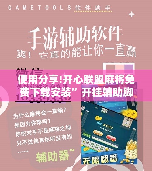使用分享!开心联盟麻将免费下载安装”开挂辅助脚本+详细开挂安装教程