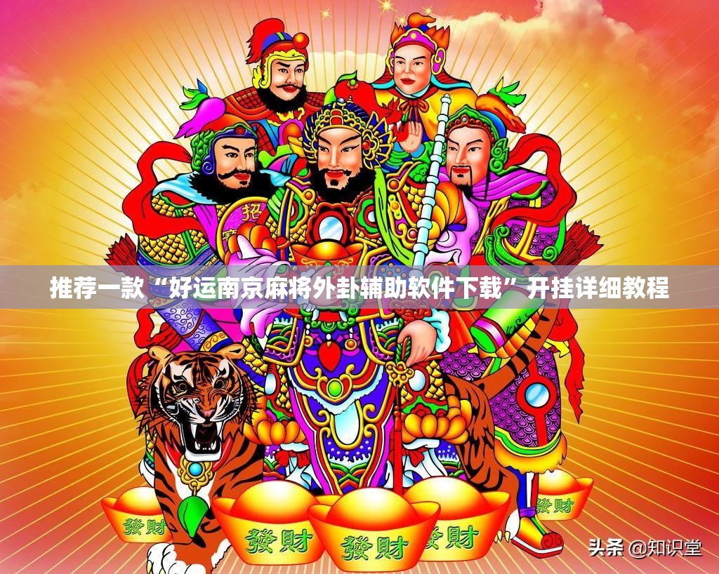 推荐一款“好运南京麻将外卦辅助软件下载”开挂详细教程