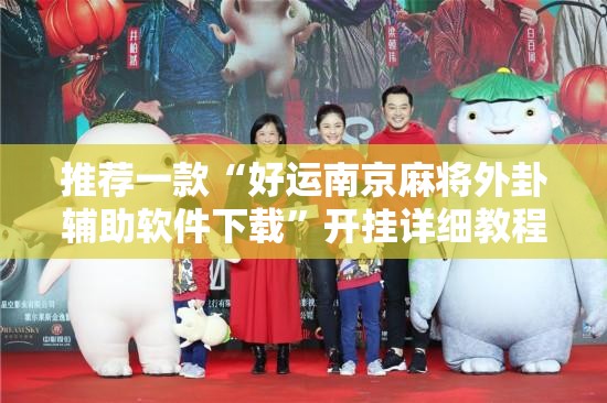 推荐一款“好运南京麻将外卦辅助软件下载”开挂详细教程