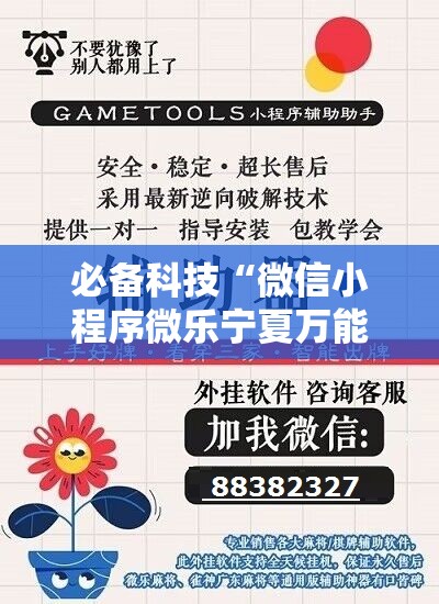 必备科技“微信小程序微乐宁夏万能开挂神器”细辅助教程分享