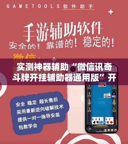 实测神器辅助“微信讯奇斗牌开挂辅助器通用版	”开挂详细教程
