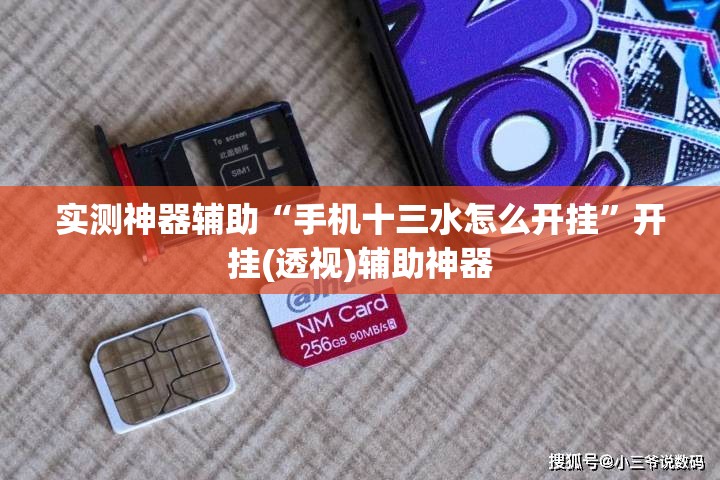 实测神器辅助“手机十三水怎么开挂”开挂(透视)辅助神器