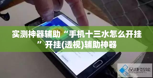 实测神器辅助“手机十三水怎么开挂”开挂(透视)辅助神器