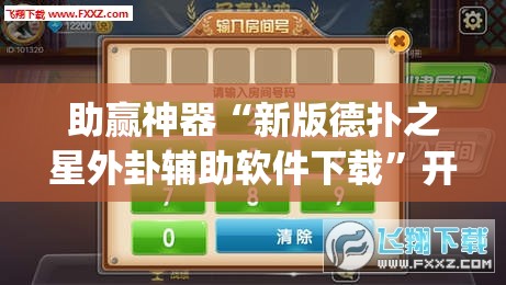 助赢神器“新版德扑之星外卦辅助软件下载”开挂(透视)最新辅助详细