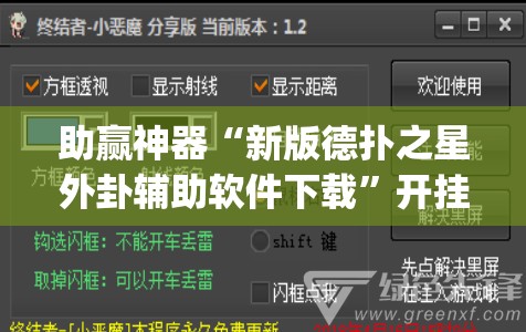 助赢神器“新版德扑之星外卦辅助软件下载	”开挂(透视)最新辅助详细