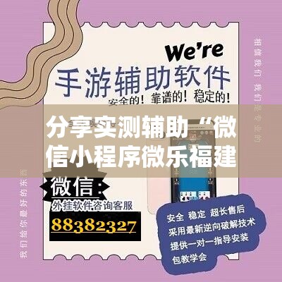 分享实测辅助“微信小程序微乐福建麻将开挂辅助器通用版”科技辅助神器手机版