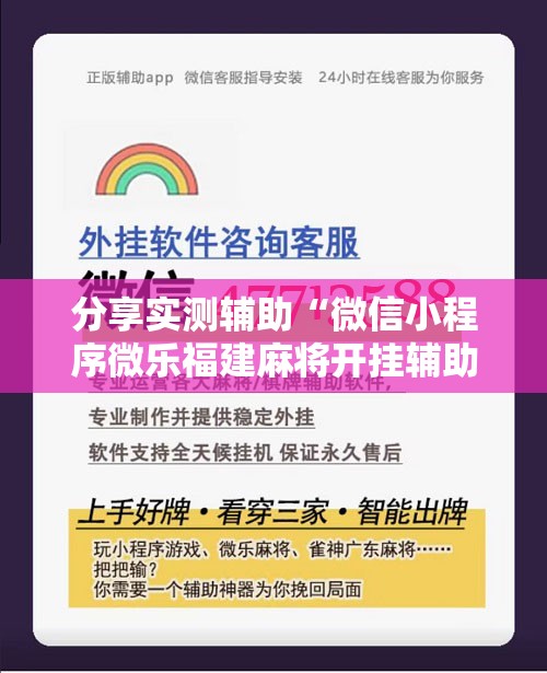 分享实测辅助“微信小程序微乐福建麻将开挂辅助器通用版	”科技辅助神器手机版