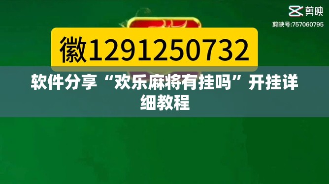 软件分享“欢乐麻将有挂吗”开挂详细教程