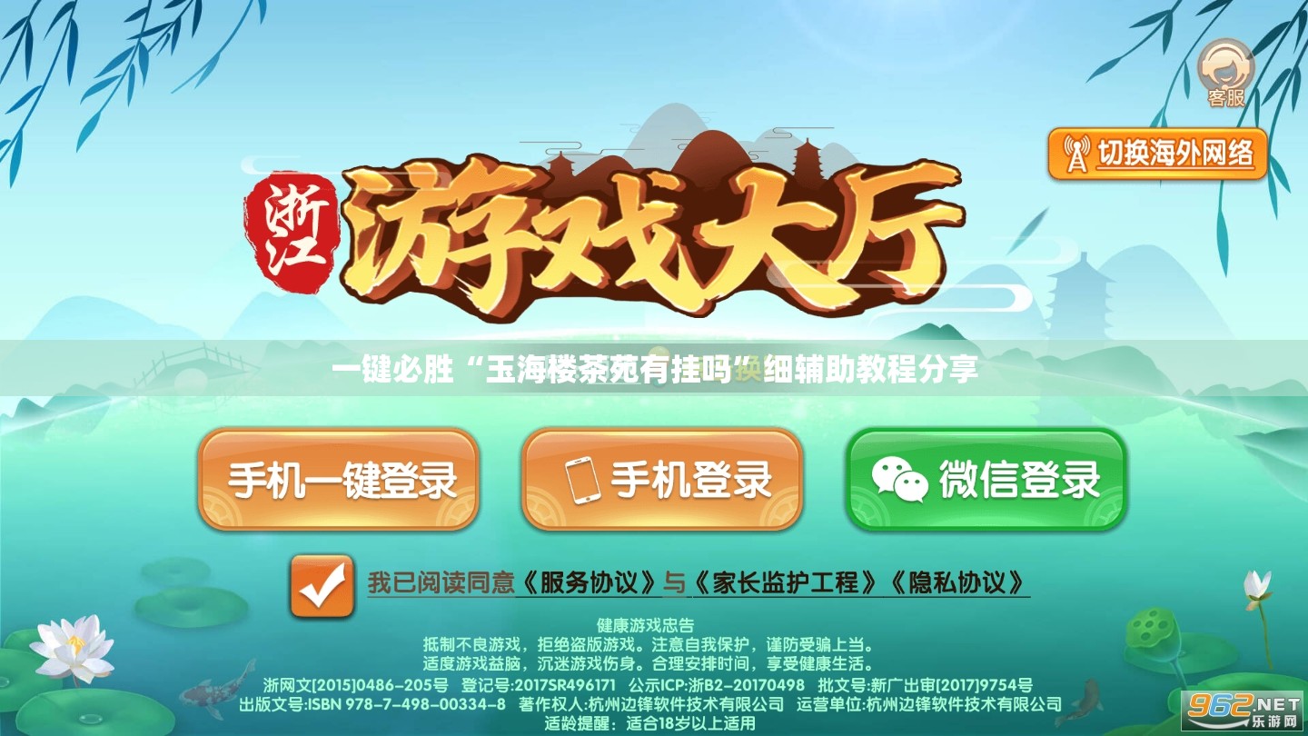 一键必胜“玉海楼茶苑有挂吗”细辅助教程分享