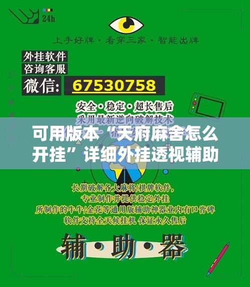 可用版本“天府麻舍怎么开挂”详细外挂透视辅助软件教程