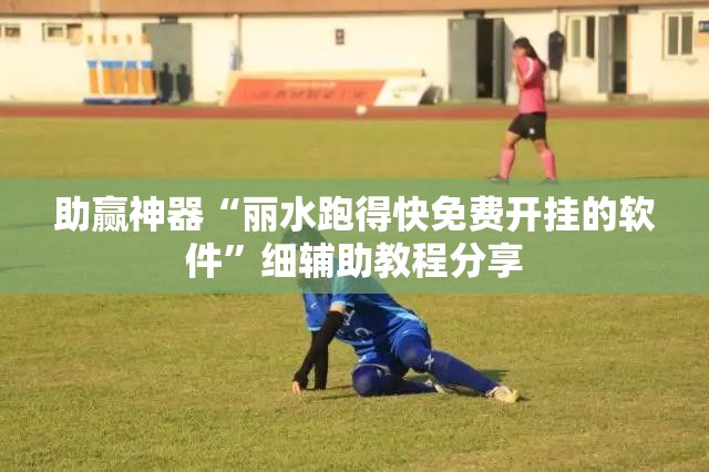助赢神器“丽水跑得快免费开挂的软件	”细辅助教程分享