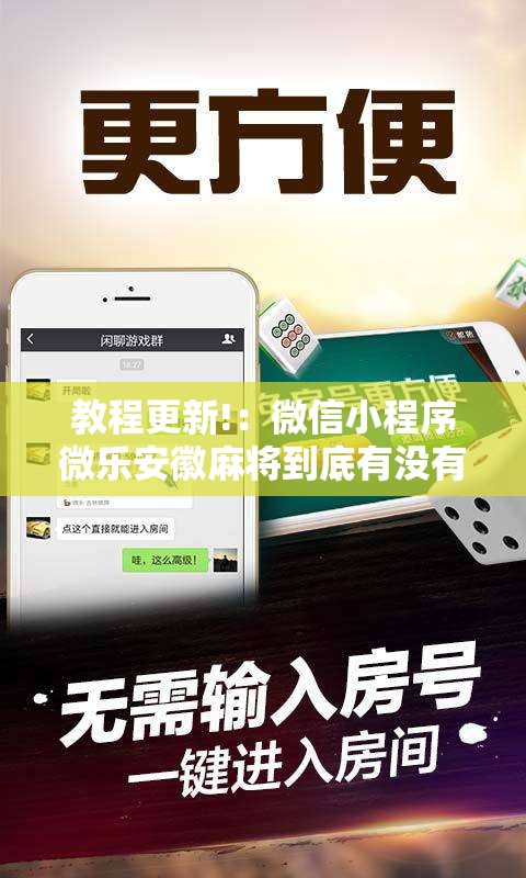 教程更新!：微信小程序微乐安徽麻将到底有没有挂”科技辅助神器手机版