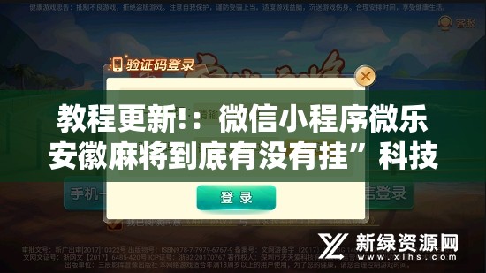 教程更新!：微信小程序微乐安徽麻将到底有没有挂	”科技辅助神器手机版
