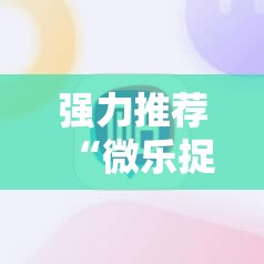 强力推荐“微乐捉鸡麻将有挂吗”科技辅助神器手机版