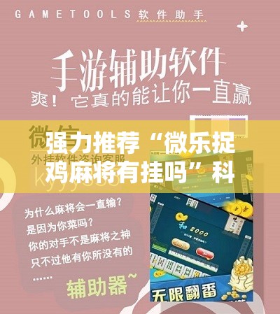 强力推荐“微乐捉鸡麻将有挂吗”科技辅助神器手机版