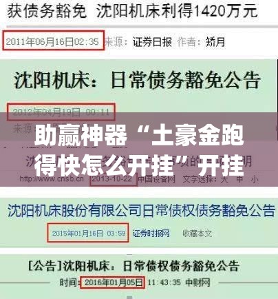 助赢神器“土豪金跑得快怎么开挂	”开挂(透视)辅助神器