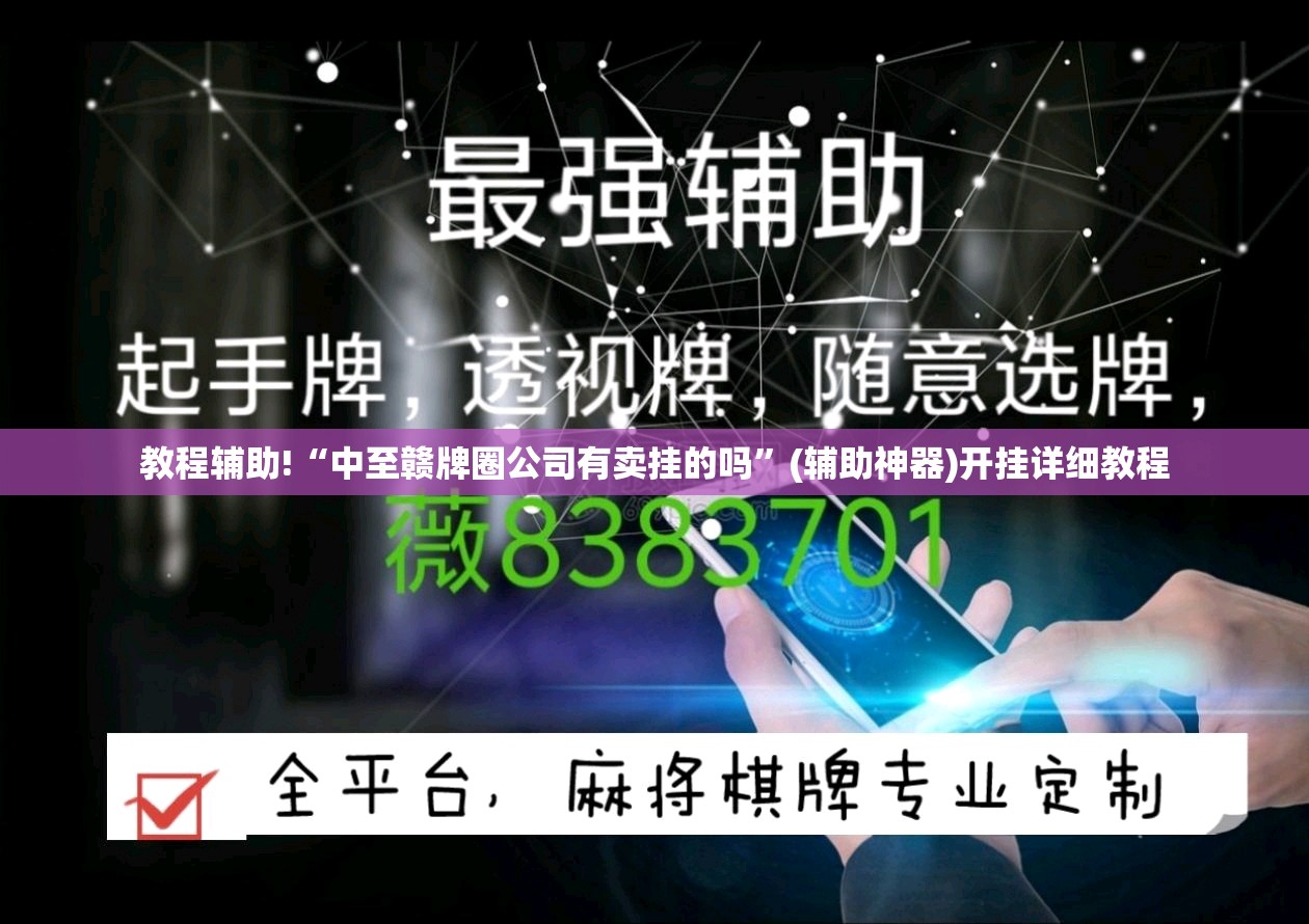 教程辅助!“中至赣牌圈公司有卖挂的吗	”(辅助神器)开挂详细教程