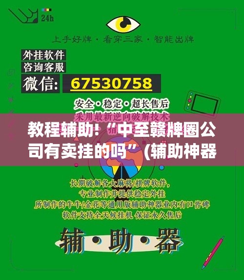 教程辅助!“中至赣牌圈公司有卖挂的吗”(辅助神器)开挂详细教程