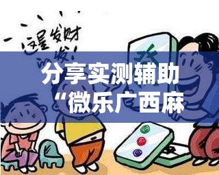 分享实测辅助“微乐广西麻将助赢神器购买”其实确实有挂