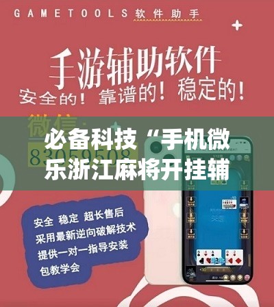 必备科技“手机微乐浙江麻将开挂辅助器通用版”(辅助神器)开挂详细教程