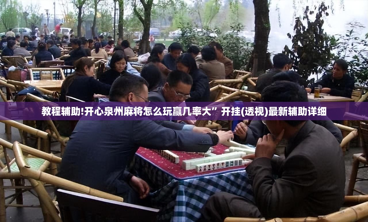 教程辅助!开心泉州麻将怎么玩赢几率大”开挂(透视)最新辅助详细