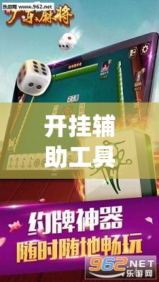 开挂辅助工具“手机雀神广东麻将开挂辅助器通用版	”(透视挂)辅助下载教程
