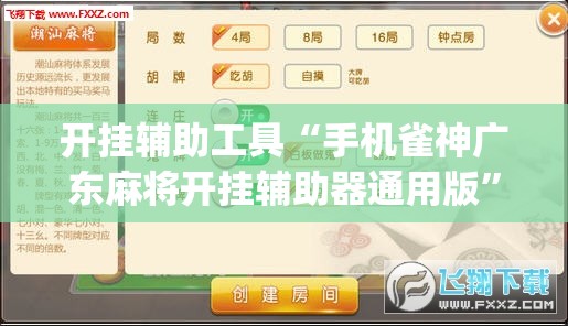 开挂辅助工具“手机雀神广东麻将开挂辅助器通用版”(透视挂)辅助下载教程