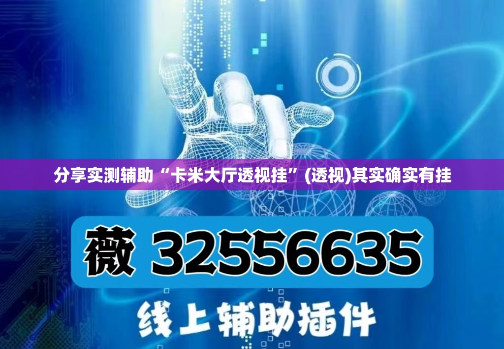 分享实测辅助“卡米大厅透视挂”(透视)其实确实有挂