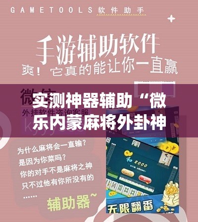 实测神器辅助“微乐内蒙麻将外卦神器下载”(免费)开挂辅助教学(最新辅助开挂教程)