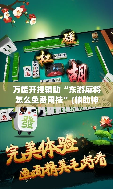 万能开挂辅助“东游麻将怎么免费用挂”(辅助神器)开挂详细教程