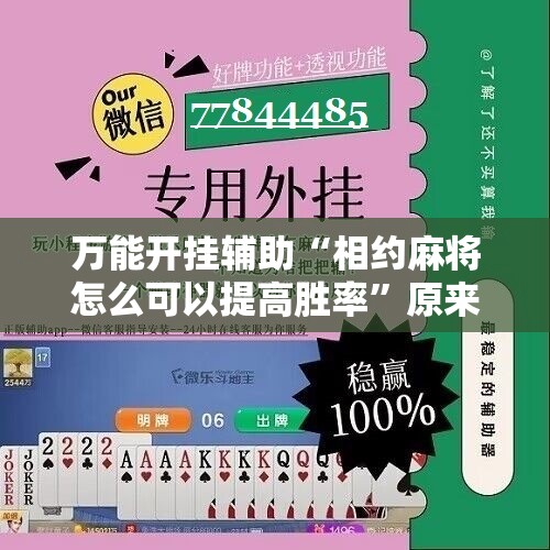 万能开挂辅助“相约麻将怎么可以提高胜率”原来可以开挂