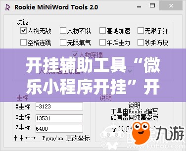开挂辅助工具“微乐小程序开挂”开挂(透视)辅助教程