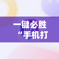 一键必胜“手机打麻将总输钱什么方法破解	”详细开挂教程