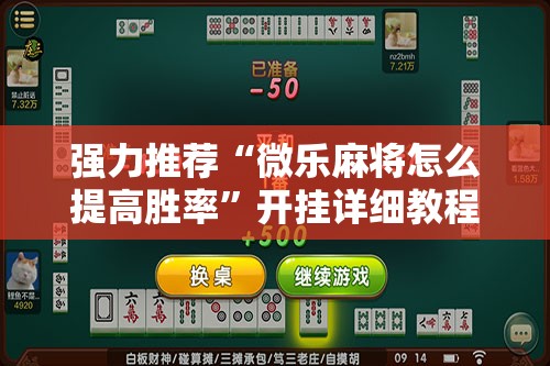 强力推荐“微乐麻将怎么提高胜率”开挂详细教程