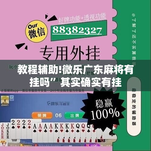 教程辅助!微乐广东麻将有挂吗”其实确实有挂