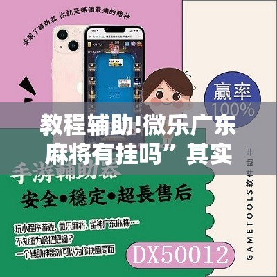 教程辅助!微乐广东麻将有挂吗”其实确实有挂