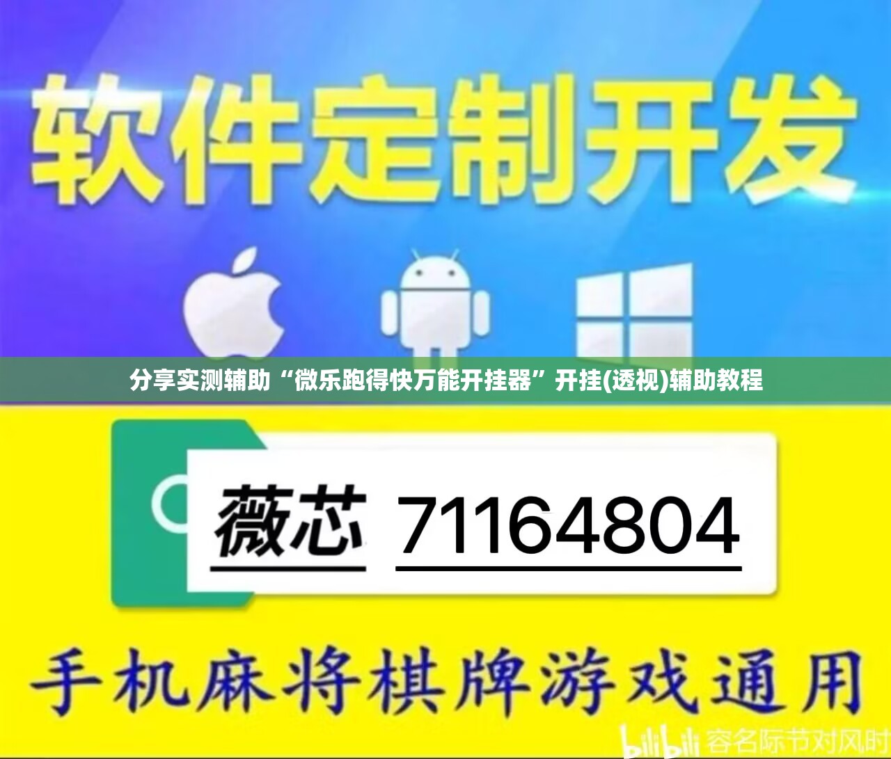 分享实测辅助“微乐跑得快万能开挂器”开挂(透视)辅助教程