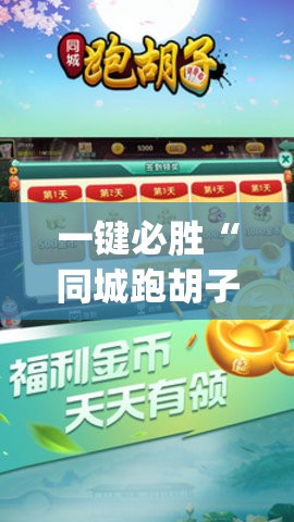 一键必胜“同城跑胡子开挂免费软件”(透视挂)辅助下载教程