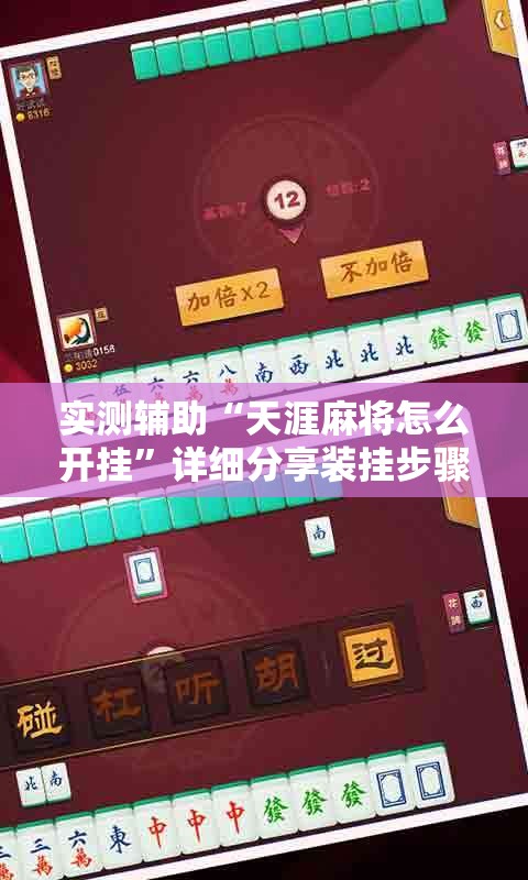 实测辅助“天涯麻将怎么开挂”详细分享装挂步骤