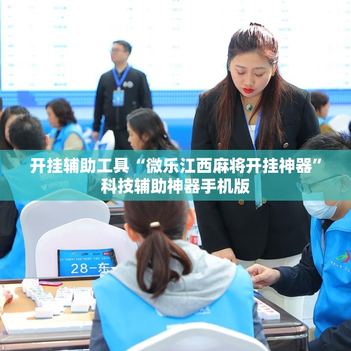 开挂辅助工具“微乐江西麻将开挂神器	”科技辅助神器手机版