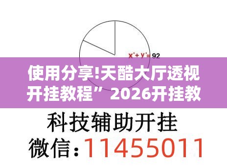 使用分享!天酷大厅透视开挂教程	”2026开挂教程步骤