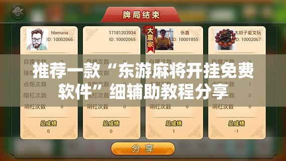 推荐一款“东游麻将开挂免费软件”细辅助教程分享
