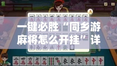 一键必胜“同乡游麻将怎么开挂”详细开挂教程