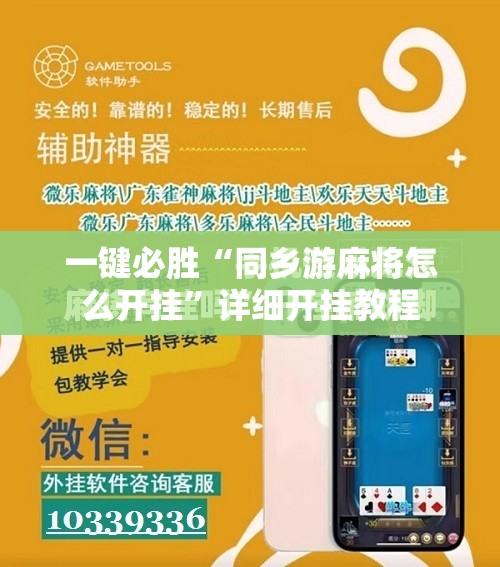 一键必胜“同乡游麻将怎么开挂”详细开挂教程