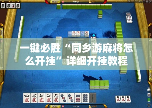 一键必胜“同乡游麻将怎么开挂”详细开挂教程