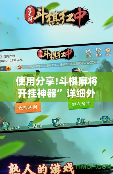 使用分享!斗棋麻将开挂神器	”详细外挂透视辅助软件教程